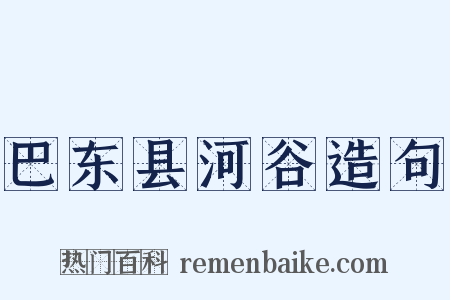 巴东县河谷造句是什么意思的图片